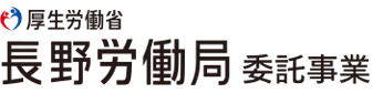 厚生労働省　長野労働局 委託事業